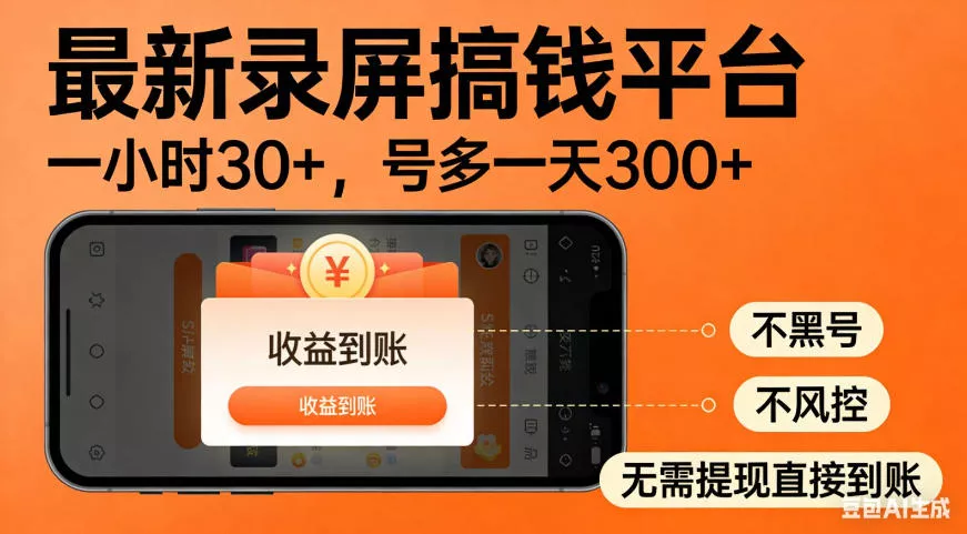 零撸手机项目录屏搞钱平台，一小时30+，号多一天300+，不黑号，不风控，无需提现直接到账【揭秘】 一点学习助手-零基础自学教程-副业项目-兴趣学习-网盘拉新平台-英语启蒙项目资源网