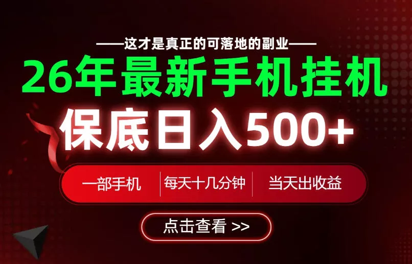 26绝对不能错过的副业！一部手机就能操作，保底日入500+，长期稳定可做！【揭秘】 一点学习助手-零基础自学教程-副业项目-兴趣学习-网盘拉新平台-英语启蒙项目资源网