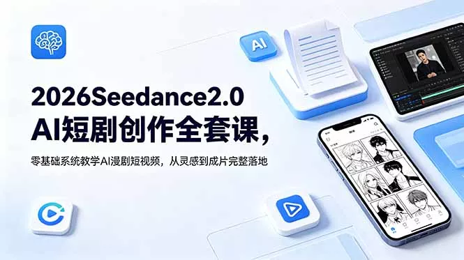 2026Seedance2.0AI短剧创作全套课，零基础系统教学AI漫剧短视频，从灵感到成片完整落地 一点学习助手-零基础自学教程-副业项目-兴趣学习-网盘拉新平台-英语启蒙项目资源网