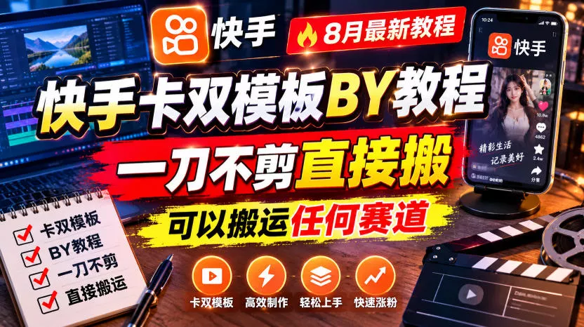 快手卡双模板搬运教程，8月最新教程，一刀不剪直接搬，可以搬运任何赛道 一点学习助手-零基础自学教程-副业项目-兴趣学习-网盘拉新平台-英语启蒙项目资源网