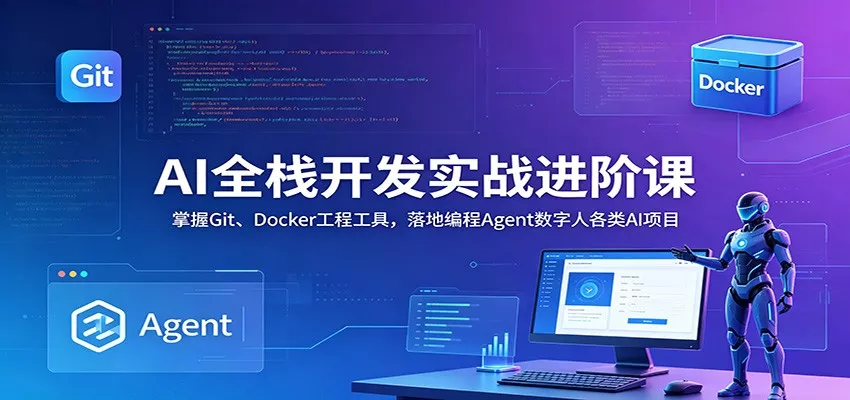 AI全栈开发实战进阶课：掌握Git、Docker工程工具，落地编程Agent数字人各类AI项目 一点学习助手-零基础自学教程-副业项目-兴趣学习-网盘拉新平台-英语启蒙项目资源网