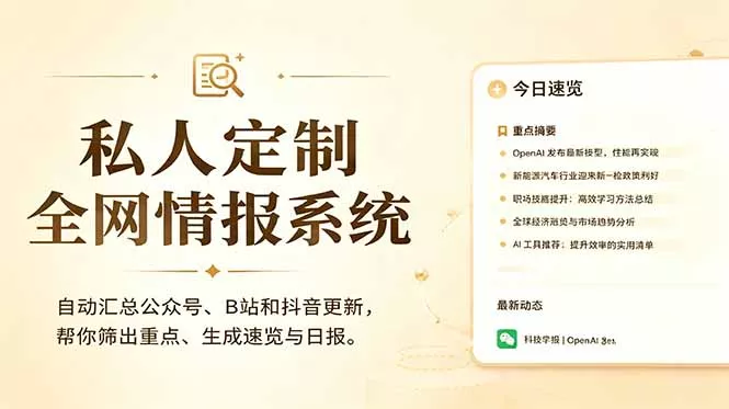 私人全网情报系统：自动汇总公众号B站抖音，AI筛重点生成日报，信息不再错过 (教程+源代码 一点学习助手-零基础自学教程-副业项目-兴趣学习-网盘拉新平台-英语启蒙项目资源网