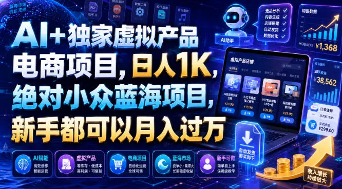 AI+独家虚拟产品电商项目，日人1K，绝对小众蓝海项目，新手都可以月入过万【揭秘】 一点学习助手-零基础自学教程-副业项目-兴趣学习-网盘拉新平台-英语启蒙项目资源网