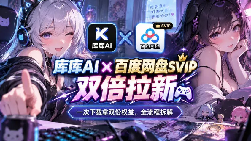 库库AI×百度网盘SVIP混合拉新教程：一次下载拿两份权益，全流程拆解 一点学习助手-零基础自学教程-副业项目-兴趣学习-网盘拉新平台-英语启蒙项目资源网