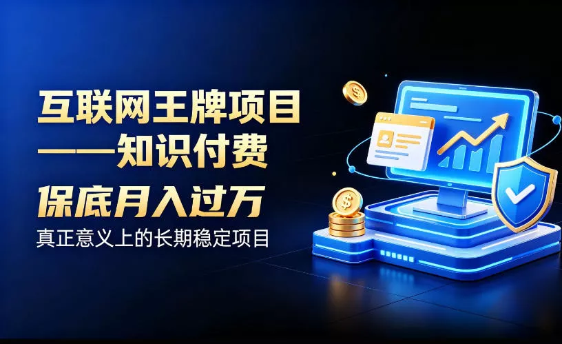 互联网王牌项目——知识付费，保底月入过1W，真正意义上的长期稳定项目【揭秘】 一点学习助手-零基础自学教程-副业项目-兴趣学习-网盘拉新平台-英语启蒙项目资源网