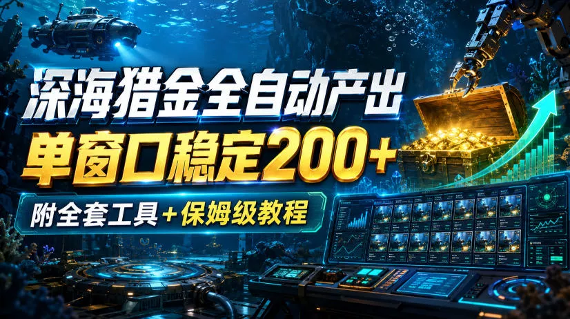 深海猎金全自动产出，单窗口稳定200+，附全套工具+保姆级教程【揭秘】 一点学习助手-零基础自学教程-副业项目-兴趣学习-网盘拉新平台-英语启蒙项目资源网