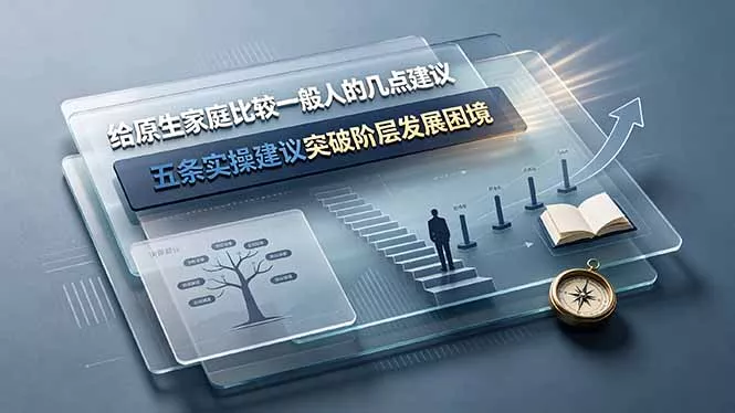 付费文章：给原生家庭比较一般人的几点建议，五条实操建议突破阶层发展困境 一点学习助手-零基础自学教程-副业项目-兴趣学习-网盘拉新平台-英语启蒙项目资源网