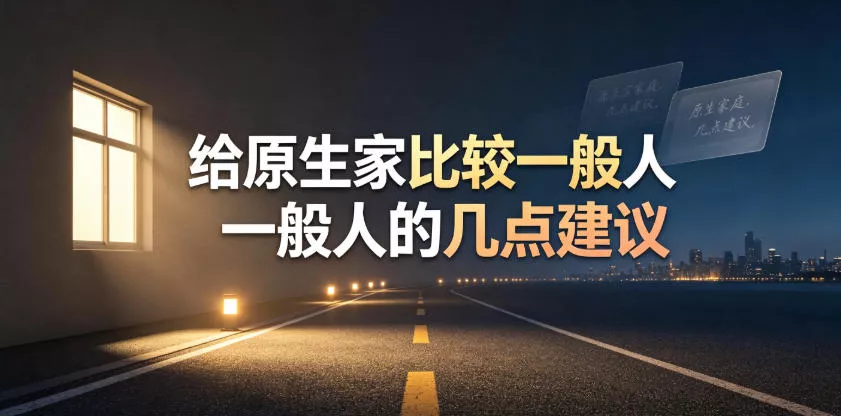 某公众号付费文章：给原生家庭比较一般人的几点建议 一点学习助手-零基础自学教程-副业项目-兴趣学习-网盘拉新平台-英语启蒙项目资源网