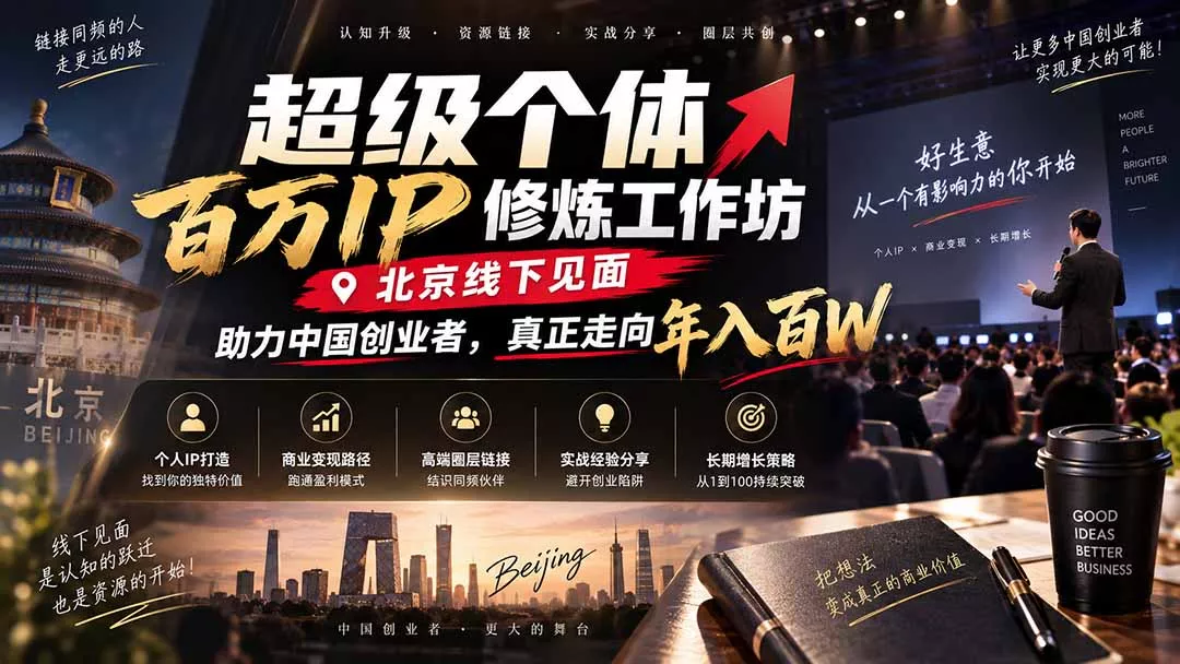 超级个体百万IP修炼工作坊-北京线下见面： 助力中国创业者，真正走向年入百W 一点学习助手-零基础自学教程-副业项目-兴趣学习-网盘拉新平台-英语启蒙项目资源网