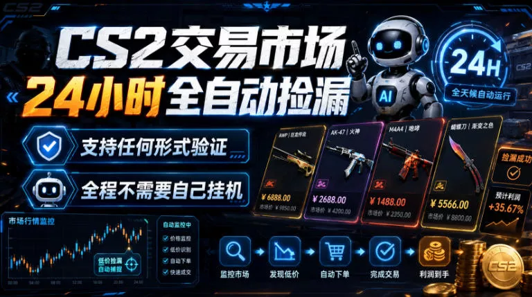 CS2交易市场24小时全自动捡漏，专注此项目多年，视频登各种方式验证，欢迎咨询，全程只需自己的手机就可完成所有操作【揭秘】 一点学习助手-零基础自学教程-副业项目-兴趣学习-网盘拉新平台-英语启蒙项目资源网