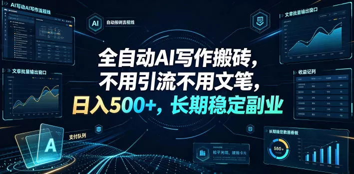 全自动AI写作搬砖，不用引流不用文笔，日入500+，长期稳定副业【揭秘】 一点学习助手-零基础自学教程-副业项目-兴趣学习-网盘拉新平台-英语启蒙项目资源网