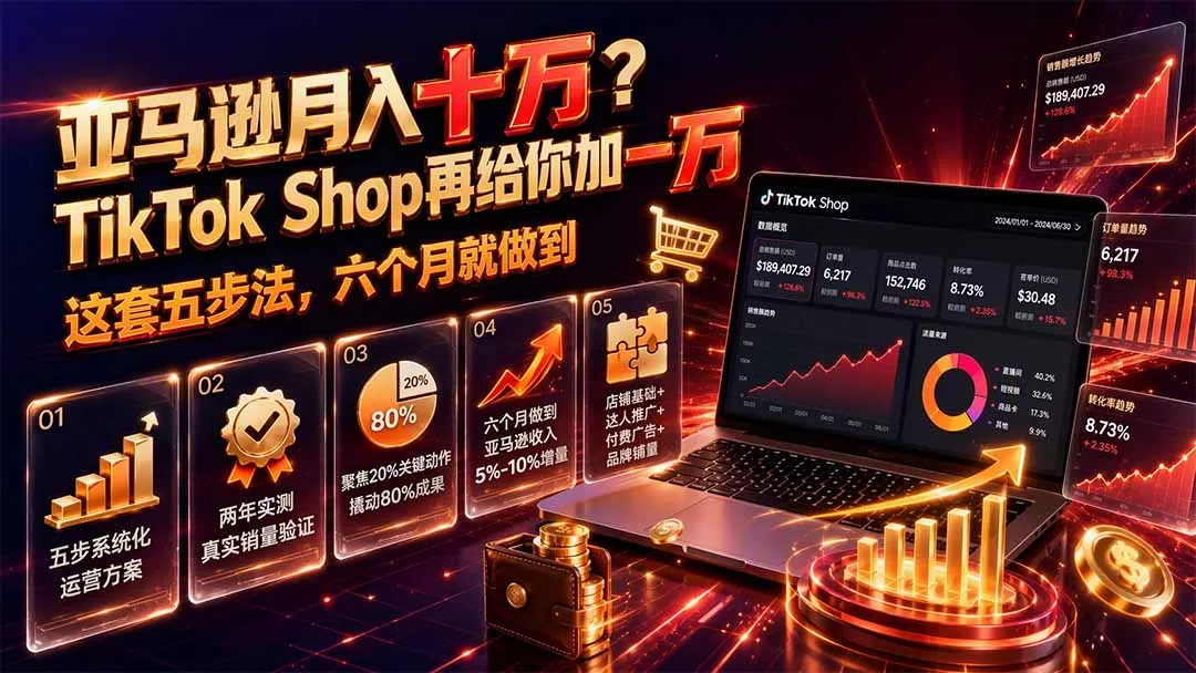 亚马逊月入十万？TikTok Shop再给你加一万——这套五步法，六个月就做到【原创双语字幕】 一点学习助手-零基础自学教程-副业项目-兴趣学习-网盘拉新平台-英语启蒙项目资源网