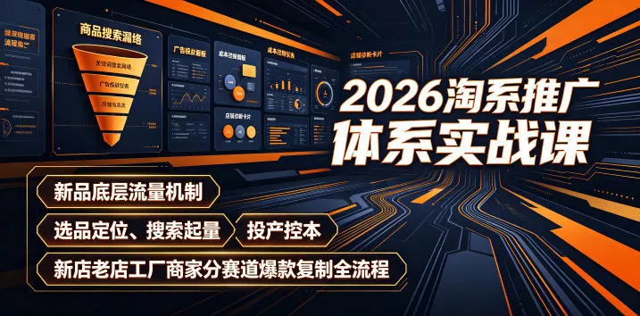 2026淘系推广体系实战课｜新品底层流量机制、选品定位、搜索起量、投产控本、新店老店工厂商家分赛道爆款复制全流程 一点学习助手-零基础自学教程-副业项目-兴趣学习-网盘拉新平台-英语启蒙项目资源网