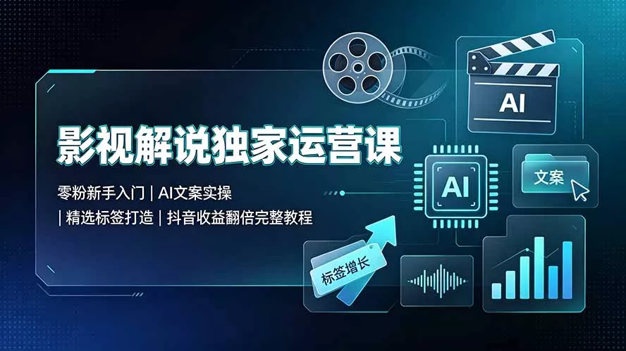影视解说独家运营课：零粉新手入门｜AI文案实操｜精选标签打造｜抖音收益翻倍完整教程 一点学习助手-零基础自学教程-副业项目-兴趣学习-网盘拉新平台-英语启蒙项目资源网
