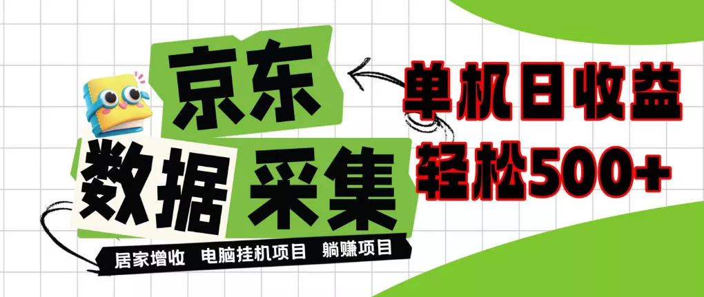 闲置电脑变现！单机单天收益500+，京东数据采集优化，全天纯挂G【揭秘】 一点学习助手-零基础自学教程-副业项目-兴趣学习-网盘拉新平台-英语启蒙项目资源网