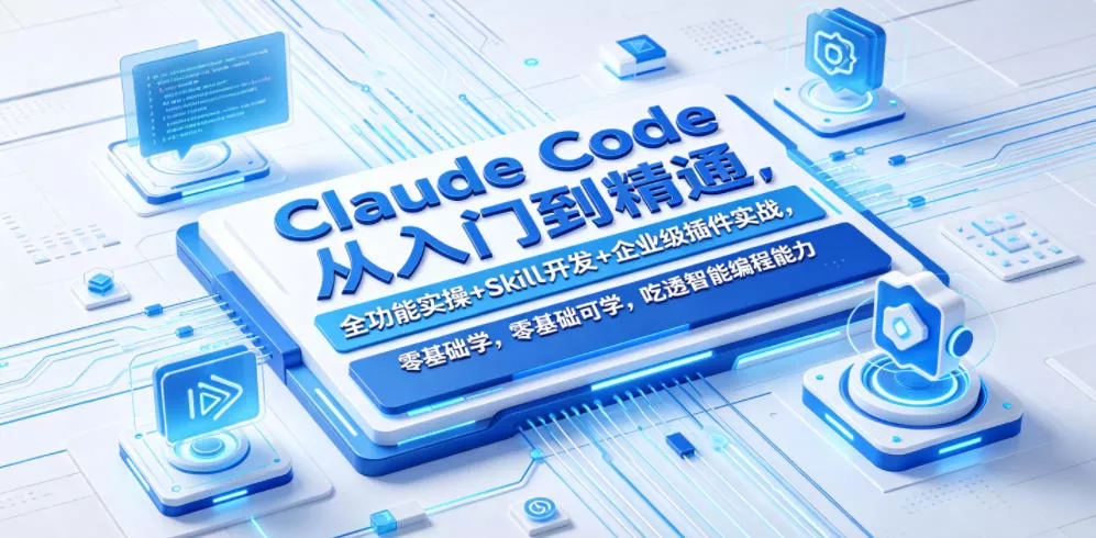 Claude Code从入门到精通，全功能实操+Skill开发+企业级插件实战，零基础可学，吃透智能编程全能力(更新0712) 一点学习助手-零基础自学教程-副业项目-兴趣学习-网盘拉新平台-英语启蒙项目资源网