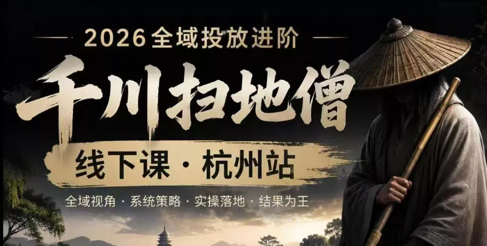 千川扫地僧2026抖音全域投放进阶课，少走弯路·快速起量·掌控增长，6月12-14号杭州线下课 一点学习助手-零基础自学教程-副业项目-兴趣学习-网盘拉新平台-英语启蒙项目资源网