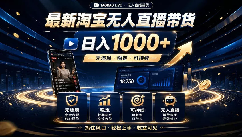 2026淘宝无人直播15.0，独家新技术，不用露脸、不用熬夜，自动直播自动出单，25小时卖17W【揭秘】 一点学习助手-零基础自学教程-副业项目-兴趣学习-网盘拉新平台-英语启蒙项目资源网