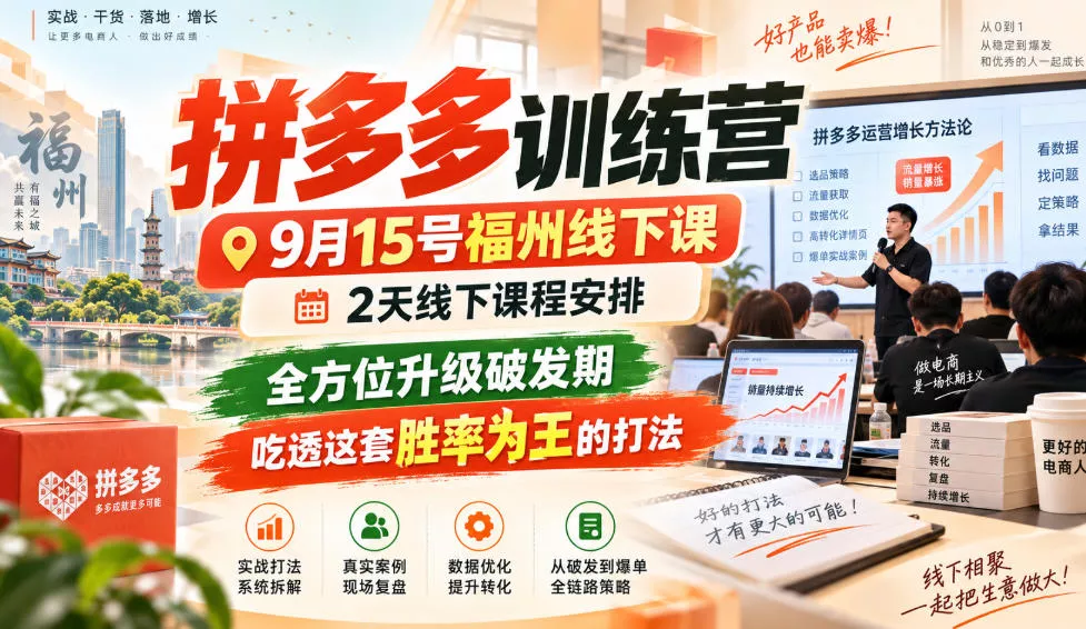 拼多多训练营9月15号福州线下课，2天线下课程安排，全方位升级破发期，吃透这套胜率为王的打法!(更新1012) 一点学习助手-零基础自学教程-副业项目-兴趣学习-网盘拉新平台-英语启蒙项目资源网