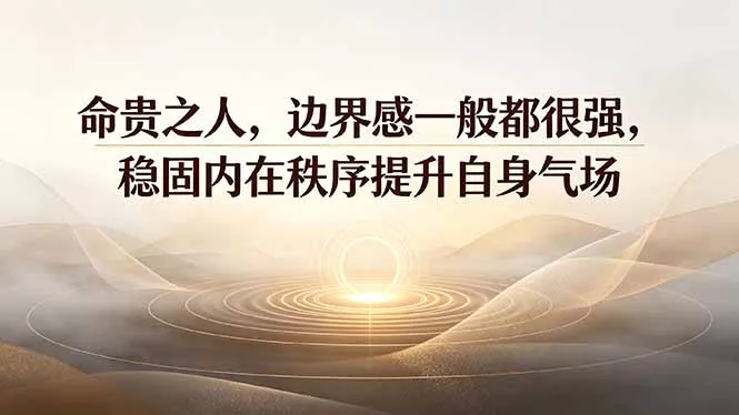 付费文章：命贵之人，边界感一般都很强，稳固内在秩序提升自身气场 一点学习助手-零基础自学教程-副业项目-兴趣学习-网盘拉新平台-英语启蒙项目资源网