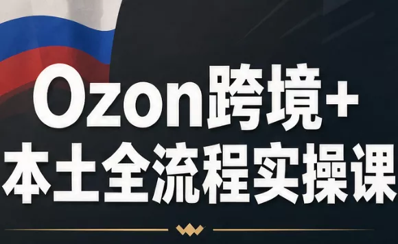 Ozon跨境+本土全流程实操课 一点学习助手-零基础自学教程-副业项目-兴趣学习-网盘拉新平台-英语启蒙项目资源网