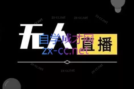 宝子哥·无人直播-非实时防风技术(更新8月) 一点学习助手-零基础自学教程-副业项目-兴趣学习-网盘拉新平台-英语启蒙项目资源网
