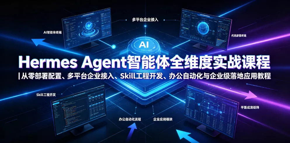 Hermes Agent智能体全维度实战课程｜从零部署配置、多平台企业接入、Skill工程开发、办公自动化与企业级落地应用教程 一点学习助手-零基础自学教程-副业项目-兴趣学习-网盘拉新平台-英语启蒙项目资源网