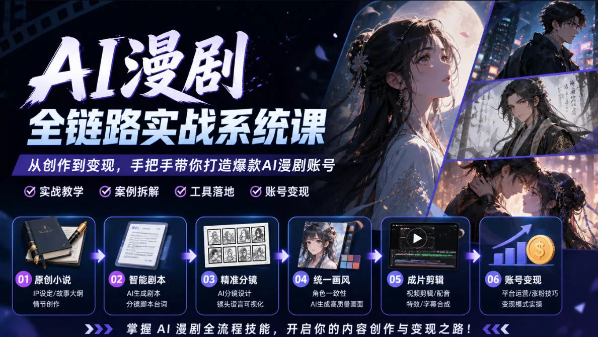 AI漫剧全链路实战系统课｜原创小说、智能剧本、精准分镜、统一画风、成片剪辑、账号变现实操教学(更新1018) 一点学习助手-零基础自学教程-副业项目-兴趣学习-网盘拉新平台-英语启蒙项目资源网