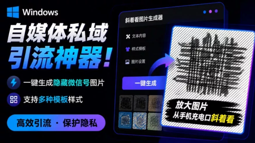 Windows自媒体私域引流神器！一键生成隐藏微信号图片，支持多种模板样式，完全免费，绿色免安装版，隐图工坊 一点学习助手-零基础自学教程-副业项目-兴趣学习-网盘拉新平台-英语启蒙项目资源网