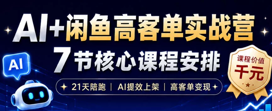 AI+闲鱼高客单实战营，AI提效上架，高客单变现，一台电脑，一部手机，零囤货，15天卖了14W+ 一点学习助手-零基础自学教程-副业项目-兴趣学习-网盘拉新平台-英语启蒙项目资源网
