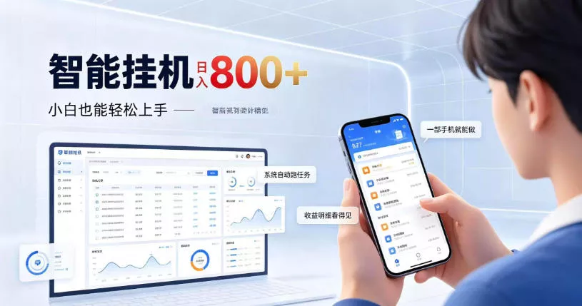 居家智能挂G项目，新手也能日入800，全自动运行，设备开启即可产生收益【揭秘】 一点学习助手-零基础自学教程-副业项目-兴趣学习-网盘拉新平台-英语启蒙项目资源网