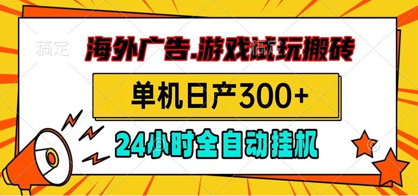 海外广告视频挂机，小游戏试玩搬砖，单机日产300+，脚本24小时全自动挂机 一点学习助手-零基础自学教程-副业项目-兴趣学习-网盘拉新平台-英语启蒙项目资源网
