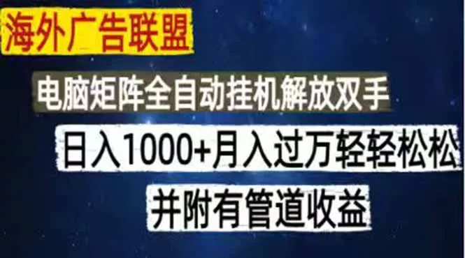 海外广告联盟每天几分钟日入1000+无脑操作，可矩阵并附有管道收益 一点学习助手-零基础自学教程-副业项目-兴趣学习-网盘拉新平台-英语启蒙项目资源网