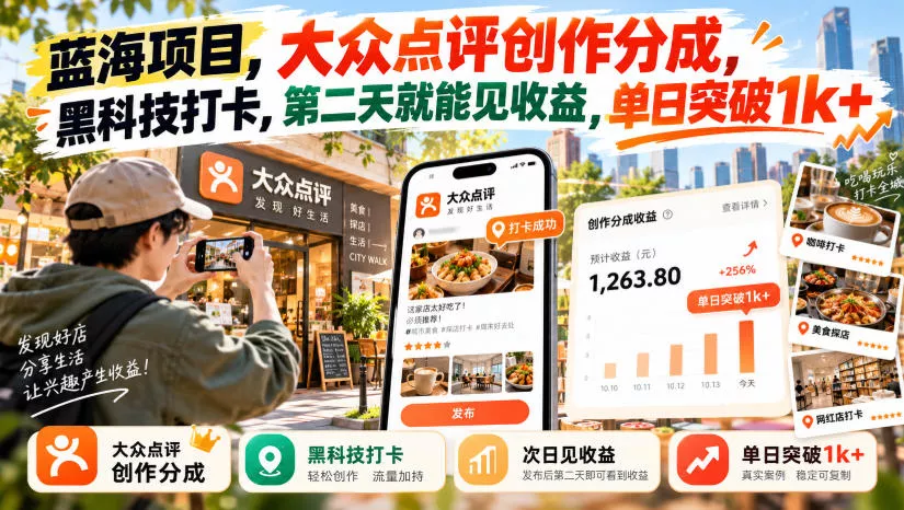 蓝海项目，大众点评创作分成，黑科技打卡，第二天就能见收益，单日突破1k+【揭秘】 一点学习助手-零基础自学教程-副业项目-兴趣学习-网盘拉新平台-英语启蒙项目资源网