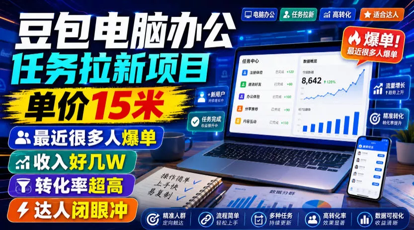 豆包电脑办公任务拉新项目，单价15米，最近很多人爆单，收入好几W，转化率超高，达人闭眼冲！(更新0808) 一点学习助手-零基础自学教程-副业项目-兴趣学习-网盘拉新平台-英语启蒙项目资源网