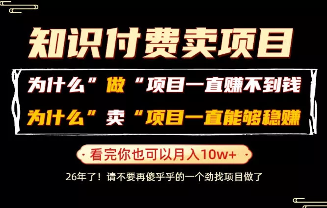 普通人为什么能够靠卖项目轻松月入10W+，而做项目却容易成炮灰，卖项目为什么能够稳賺不赔？【揭秘】 一点学习助手-零基础自学教程-副业项目-兴趣学习-网盘拉新平台-英语启蒙项目资源网