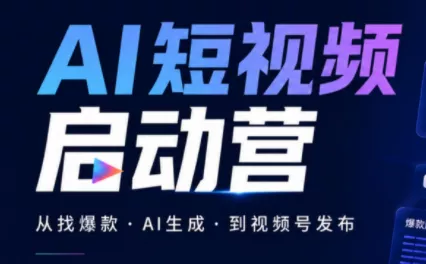 丰米AI·AI短视频启动营 一点学习助手-零基础自学教程-副业项目-兴趣学习-网盘拉新平台-英语启蒙项目资源网