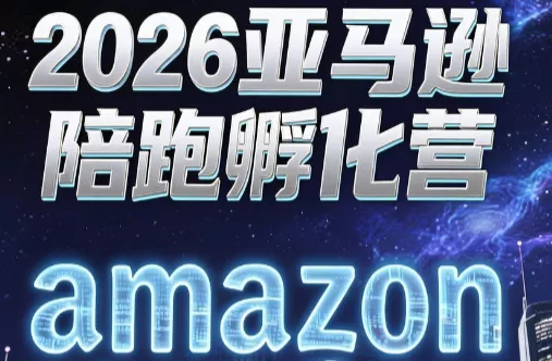 跨境米亚·亚马逊陪跑孵化营(更新7月) 一点学习助手-零基础自学教程-副业项目-兴趣学习-网盘拉新平台-英语启蒙项目资源网
