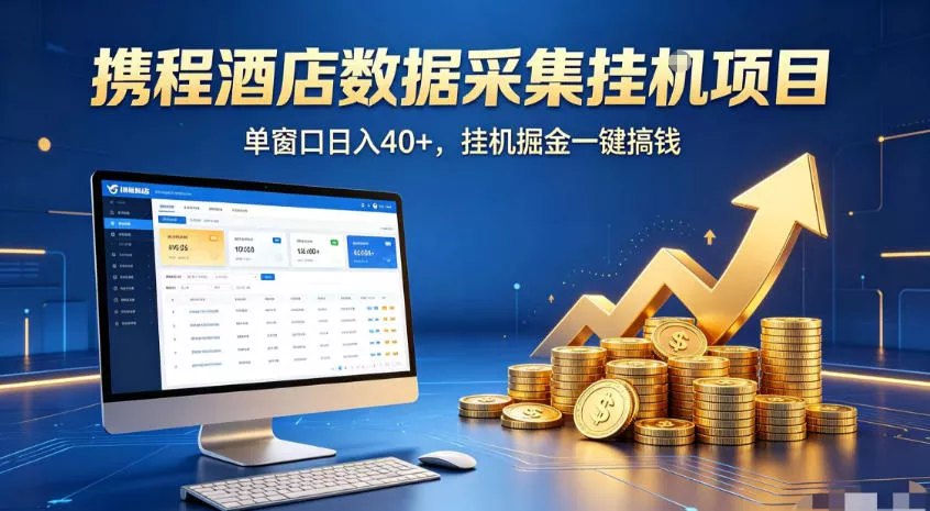 携程酒店全自动浏览掘金项目，稳定可矩阵，单窗口收益40+【揭秘】 一点学习助手-零基础自学教程-副业项目-兴趣学习-网盘拉新平台-英语启蒙项目资源网