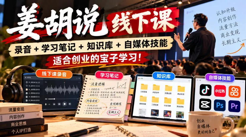 姜胡说线下课录音＋学习笔记＋知识库＋自媒体技能，适合创业的宝子学习！ 一点学习助手-零基础自学教程-副业项目-兴趣学习-网盘拉新平台-英语启蒙项目资源网