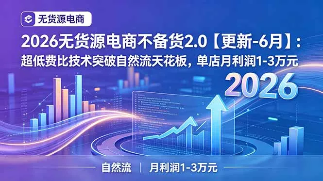 2026无货源电商不备货2.0【更新-7月】：超低费比技术突破自然流天花板，单店月利润1-3万元 一点学习助手-零基础自学教程-副业项目-兴趣学习-网盘拉新平台-英语启蒙项目资源网
