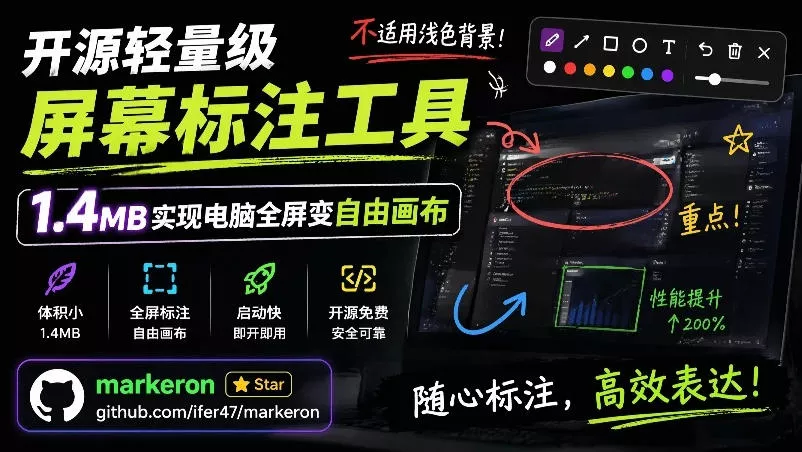 开源轻量级屏幕标注工具，1.4MB实现电脑全屏变自由画布！支持8种标注工具和全键盘操控MarkerOn 一点学习助手-零基础自学教程-副业项目-兴趣学习-网盘拉新平台-英语启蒙项目资源网