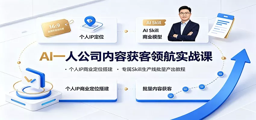 AI一人公司内容获客领航实战课：个人IP商业定位搭建，专属Skill生产线批量产出教程 一点学习助手-零基础自学教程-副业项目-兴趣学习-网盘拉新平台-英语启蒙项目资源网