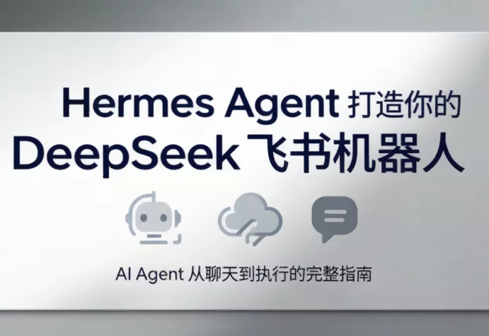 火星老师·Hermes Agent打造你的DeepSeek飞书机器人 一点学习助手-零基础自学教程-副业项目-兴趣学习-网盘拉新平台-英语启蒙项目资源网