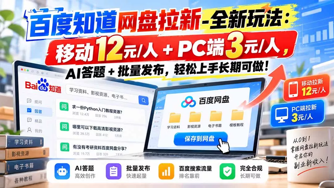 百度知道网盘拉新-全新玩法：移动12元/人+PC端3元/人，AI答题+批量发布，轻松上手长期可做！ 一点学习助手-零基础自学教程-副业项目-兴趣学习-网盘拉新平台-英语启蒙项目资源网