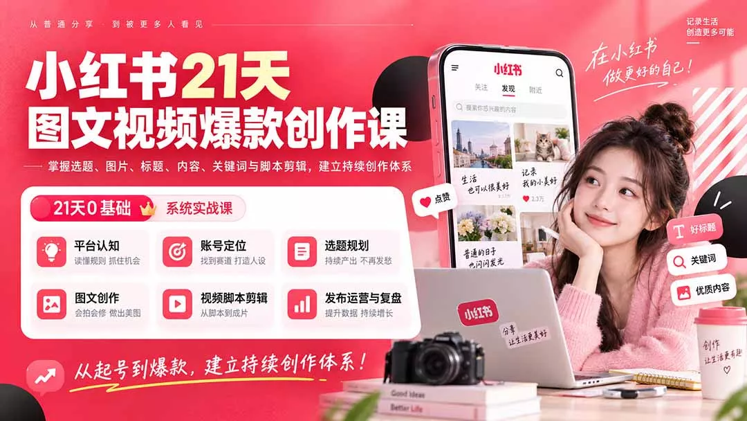 小红书21天图文视频爆款创作课：掌握选题、图片、标题、内容、关键词与脚本剪辑，建立持续创作体系 一点学习助手-零基础自学教程-副业项目-兴趣学习-网盘拉新平台-英语启蒙项目资源网