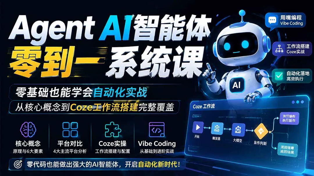 Agent AI智能体零到一系统课；零基础也能学会自动化实战，从核心概念到Coze工作流搭建完整覆盖 一点学习助手-零基础自学教程-副业项目-兴趣学习-网盘拉新平台-英语启蒙项目资源网