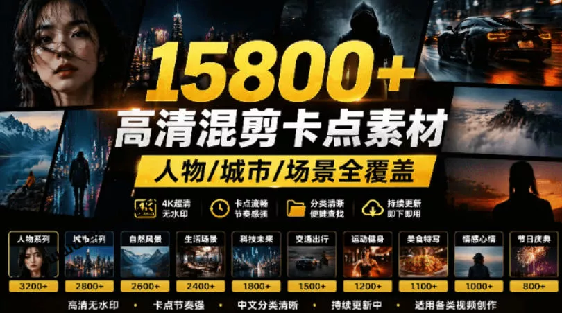 【影视剪辑素材合集】15800+高清混剪卡点｜热门影视精彩片段｜人物/城市/场景全覆盖，中文分类清晰 一点学习助手-零基础自学教程-副业项目-兴趣学习-网盘拉新平台-英语启蒙项目资源网