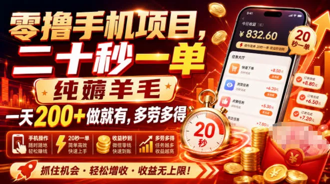 零撸手机项目，二十秒一单，纯薅羊毛一天200+做就有，多劳多得【揭秘】 一点学习助手-零基础自学教程-副业项目-兴趣学习-网盘拉新平台-英语启蒙项目资源网