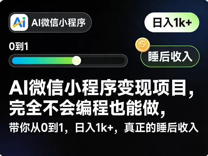 AI微信小程序变现项目，完全不会编程也能做，带你从0到1，日入1k+，真正的睡后收入(完结) 一点学习助手-零基础自学教程-副业项目-兴趣学习项目资源网